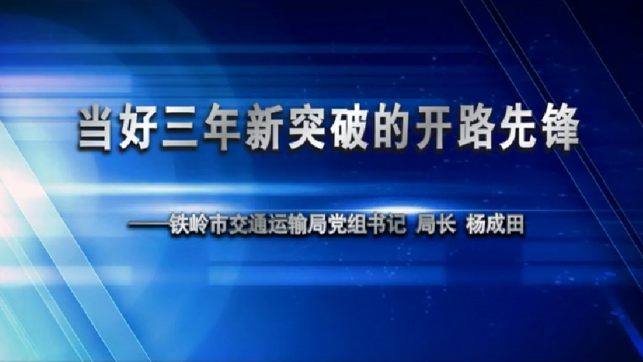当好三年新突破的开路先锋