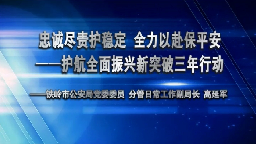 忠诚尽责护稳定 全力以赴保平安——护航全面振兴新突破三年行动