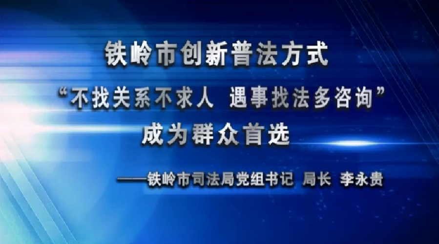 铁岭市创新普法方式“不找关系不求人 遇事找法多咨询”成为群众首选