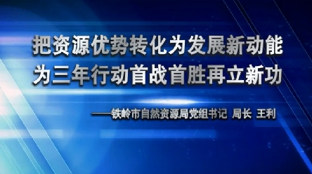 把资源优势转化为发展新动能 为三年行动首战首胜再立新功