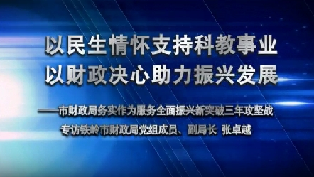 以民生情怀支持科教事业 以财政决心助力振兴发展