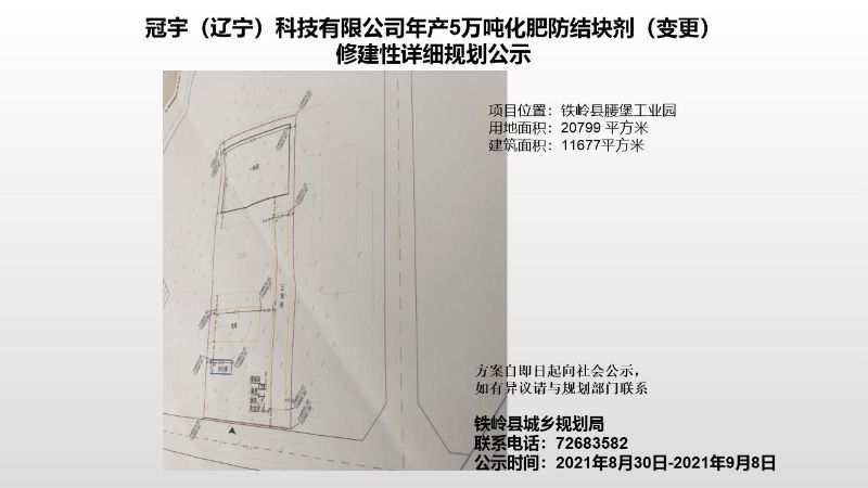 冠宇辽宁科技有限公司年产5万吨化肥防结块剂变更修建性详细规划公示