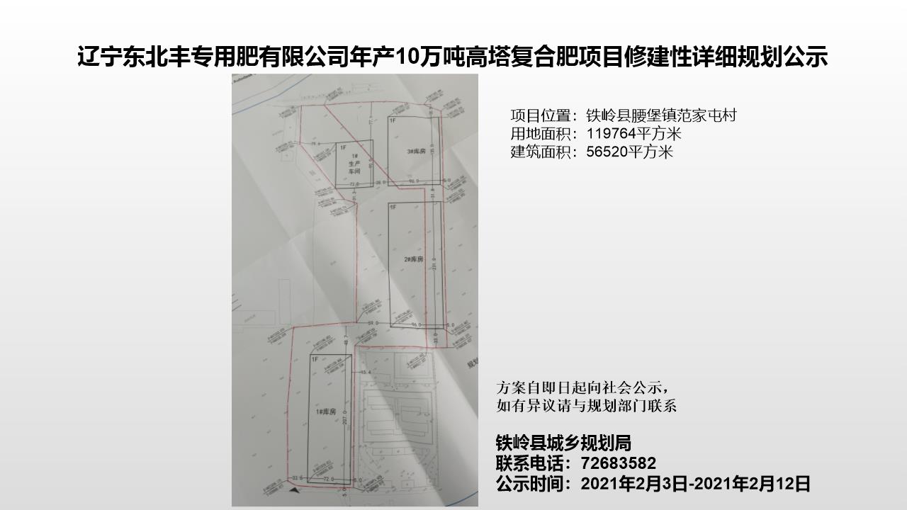 辽宁东北丰专用肥有限公司年产10万吨高塔复合肥项目修建性详细规划公示
