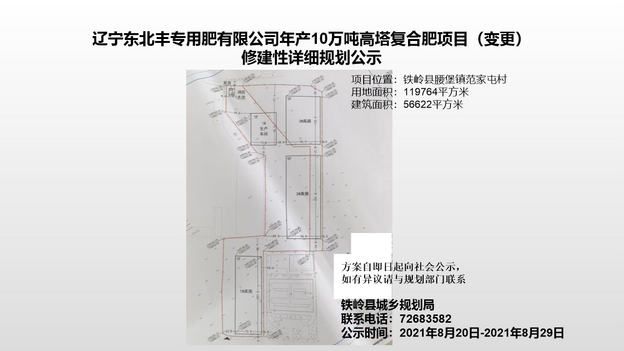 辽宁东北丰专用肥有限公司年产10万吨高塔复合肥项目变更修建性详细规划公示
