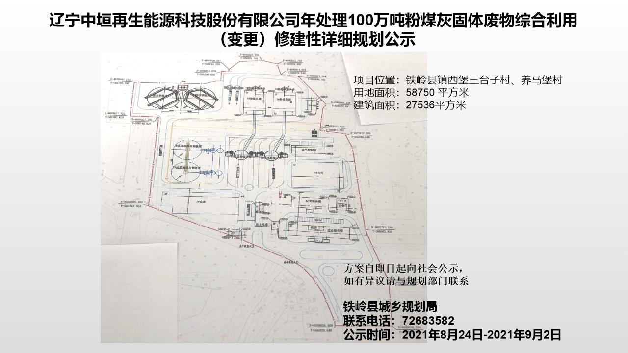 辽宁中垣再生能源科技股份有限公司年处理100万吨粉煤灰固体废物综合利用变更修建性详细规划公示