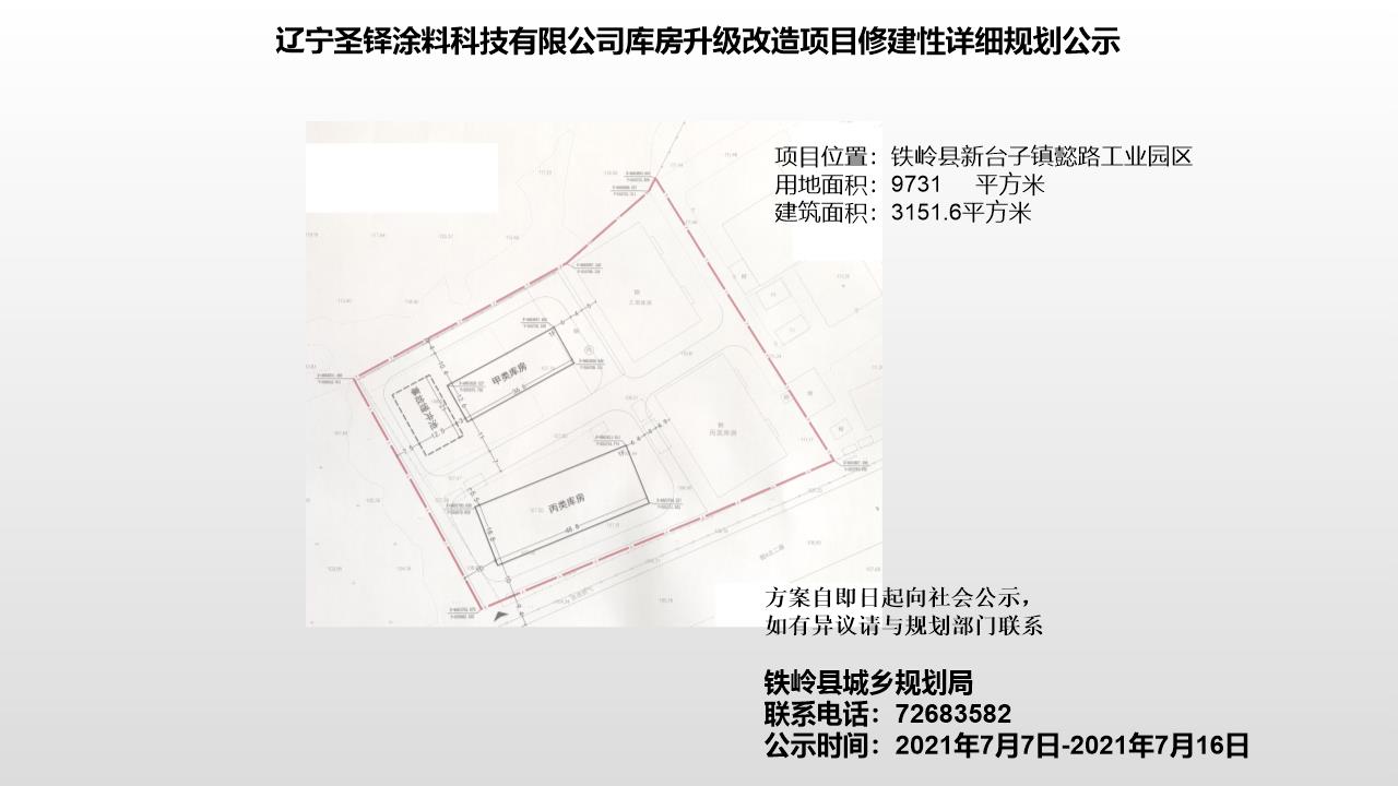 辽宁圣铎涂料科技有限公司库房升级改造项目修建性详细规划（变更）公示
