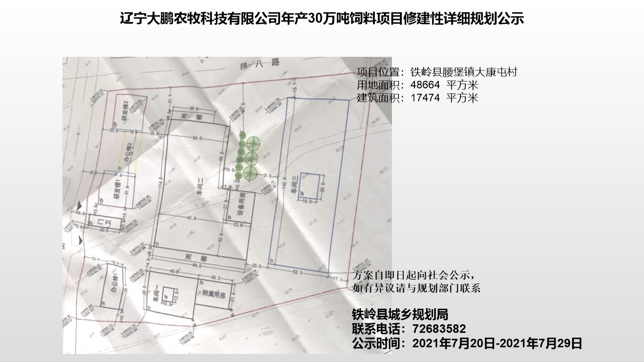 辽宁大鹏农牧科技有限公司年产30万吨饲料项目修建性详细规划公示