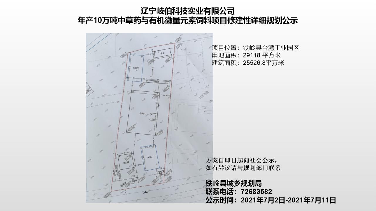 辽宁岐伯科技实业有限公司年产10万吨中草药与有机微量元素饲料项目修建性详细规划公示