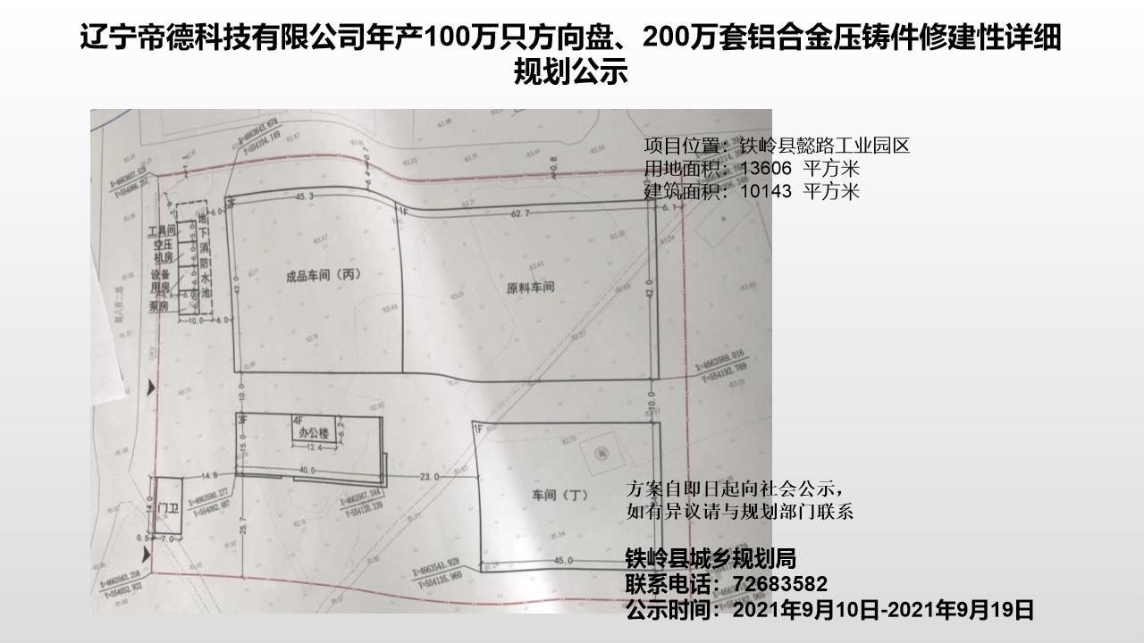 辽宁帝德科技有限公司年产100万只方向盘、200万套铝合金压铸件修建性详细规划公示