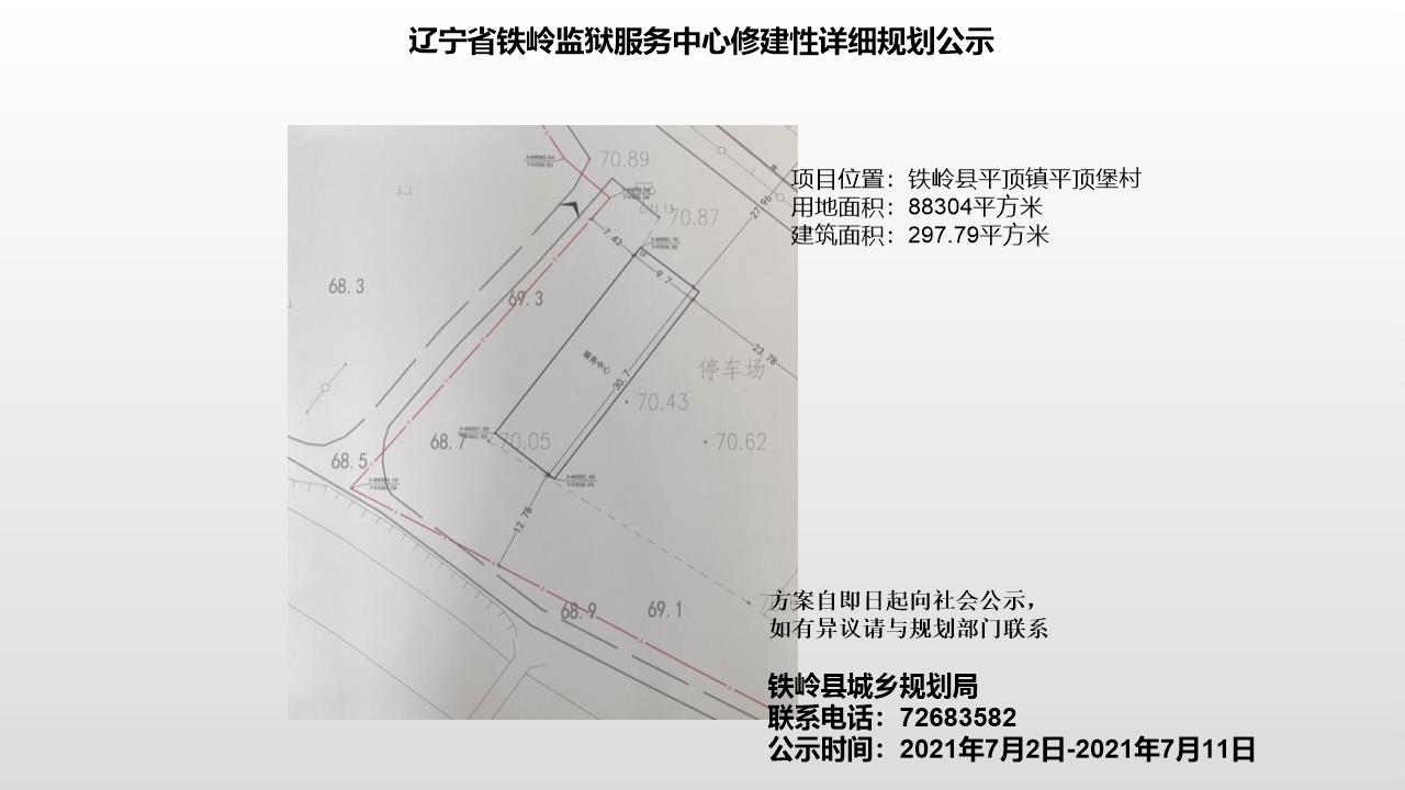 辽宁省铁岭监狱服务中心修建性详细规划公示