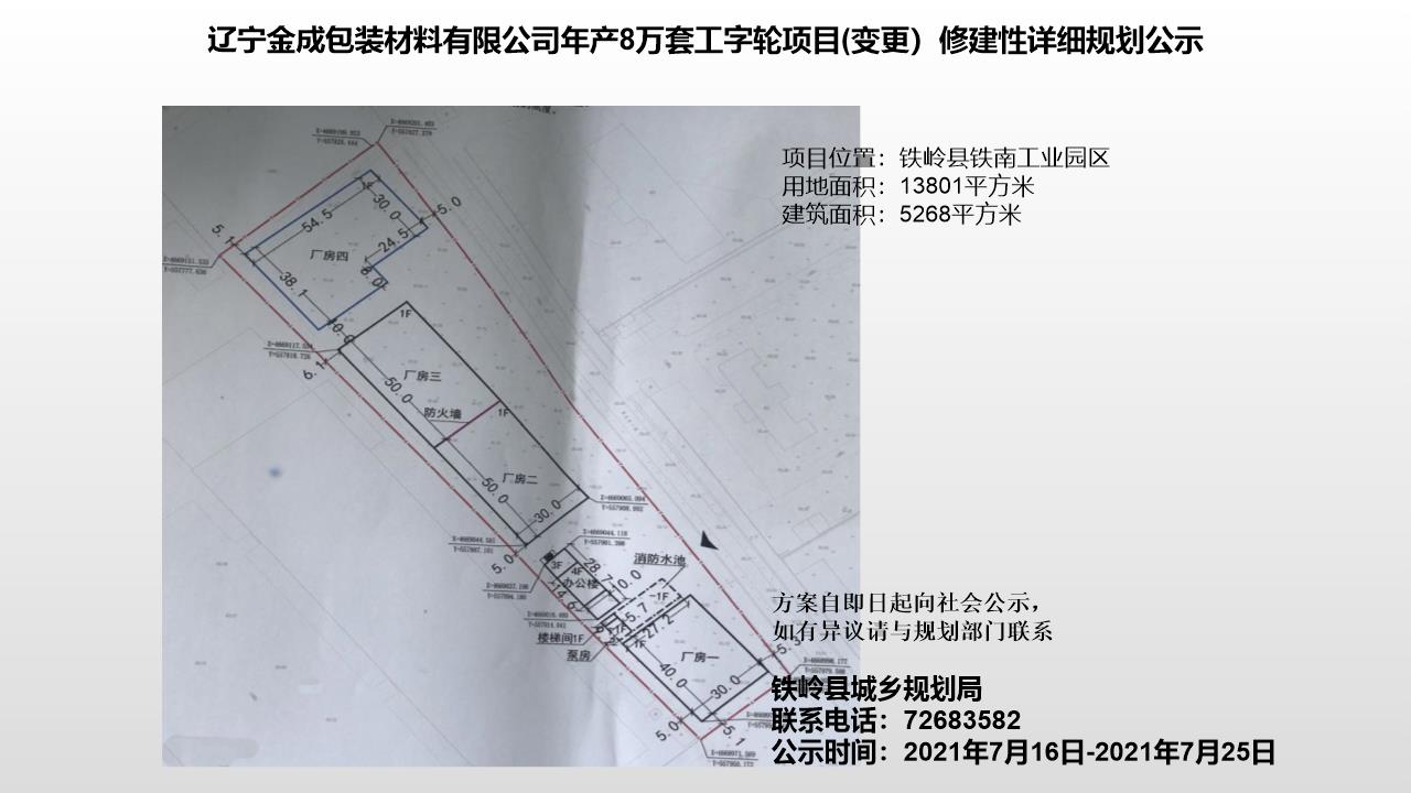 辽宁金成包装材料有限公司年产8万套工字轮项目(变更）修建性详细规划公示