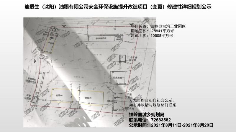迪爱生沈阳油墨有限公司安全环保设施提升改造项目变更修建性详细规划公示