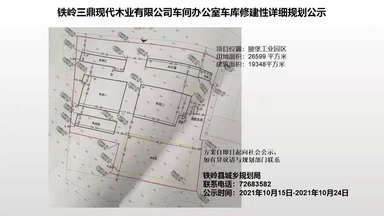 铁岭三鼎现代木业有限公司车间办公室车库修建性详细规划公示