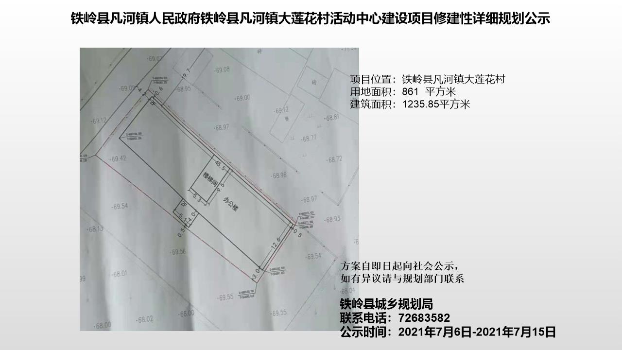铁岭县凡河镇人民政府铁岭县凡河镇大莲花村活动中心建设项目修建性详细规划公示
