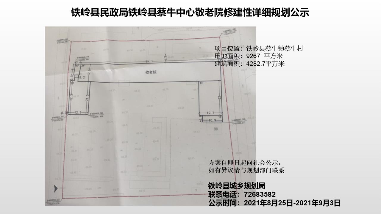 铁岭县民政局铁岭县蔡牛中心敬老院修建性详细规划公示