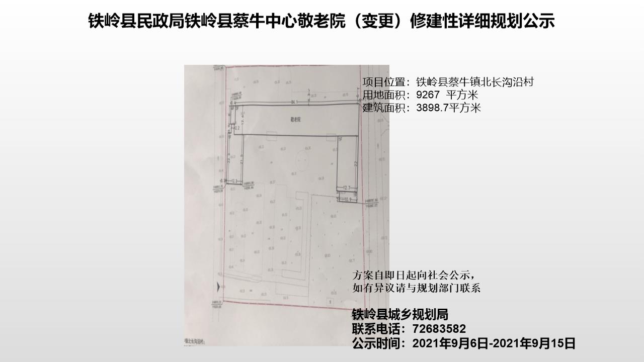 铁岭县民政局铁岭县蔡牛中心敬老院变更修建性详细规划公示