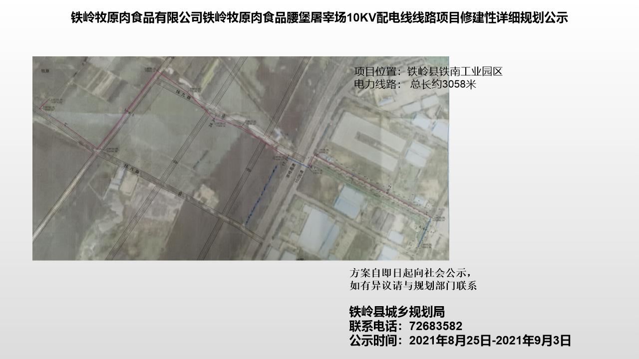 铁岭牧原肉食品有限公司铁岭牧原肉食品腰堡屠宰场10KV配电线线路项目修建性详细规划公示