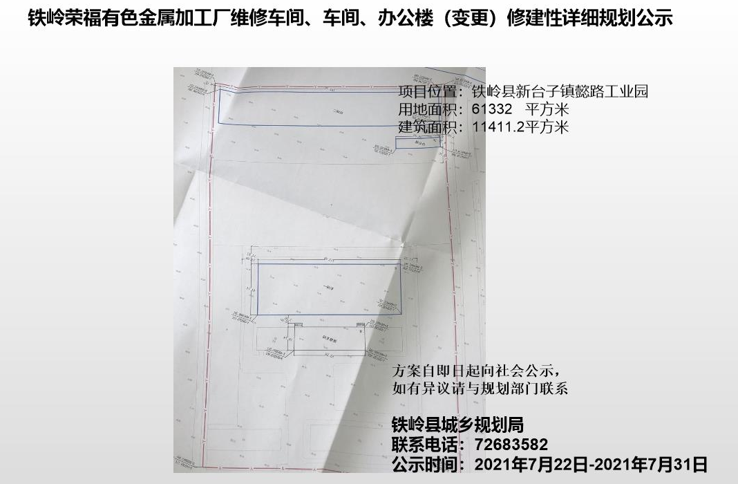 铁岭荣福有色金属加工维修车间、车间、办公楼（变更）项目修建性详细规划公示
