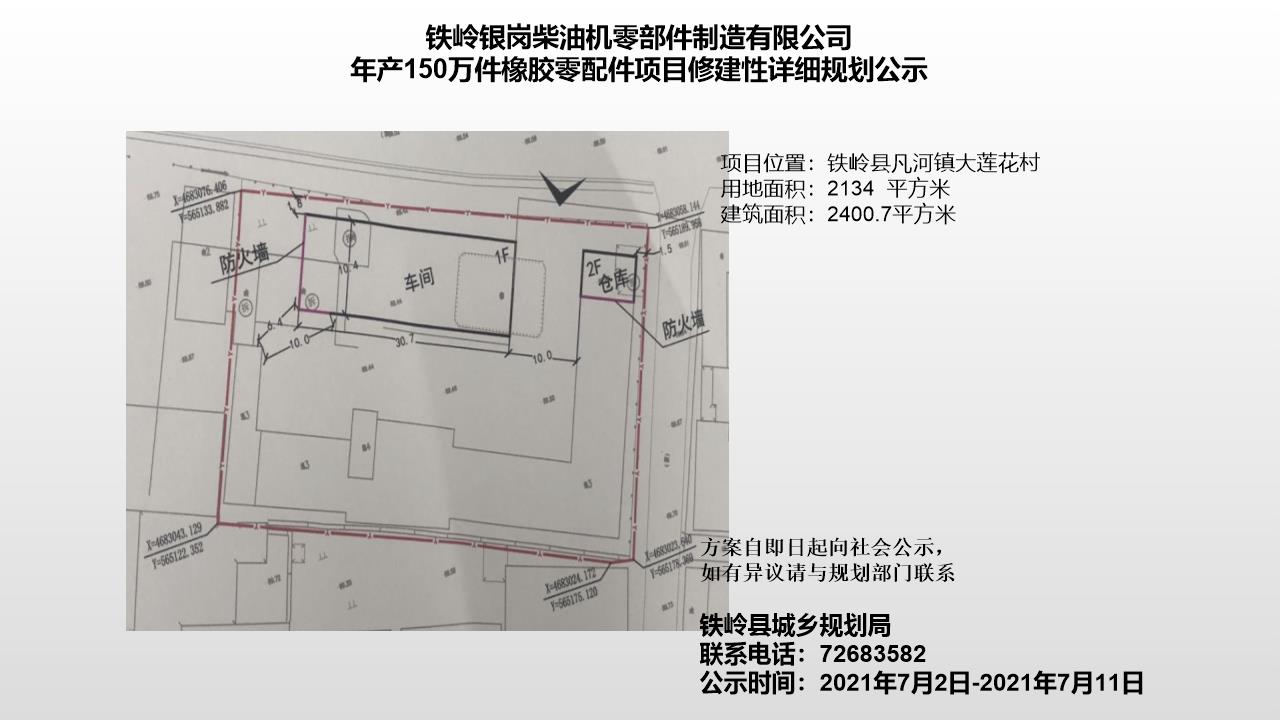 铁岭银岗柴油机零部件制造有限公司年产150万件橡胶零配件项目修建性详细规划公示