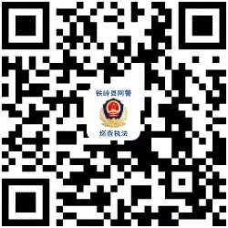 铁岭县网警巡查执法今日头条