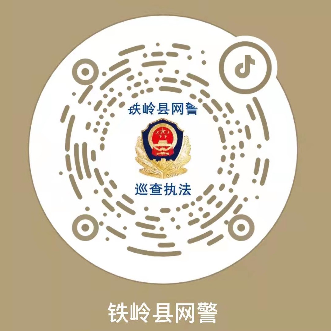 铁岭县网警抖音