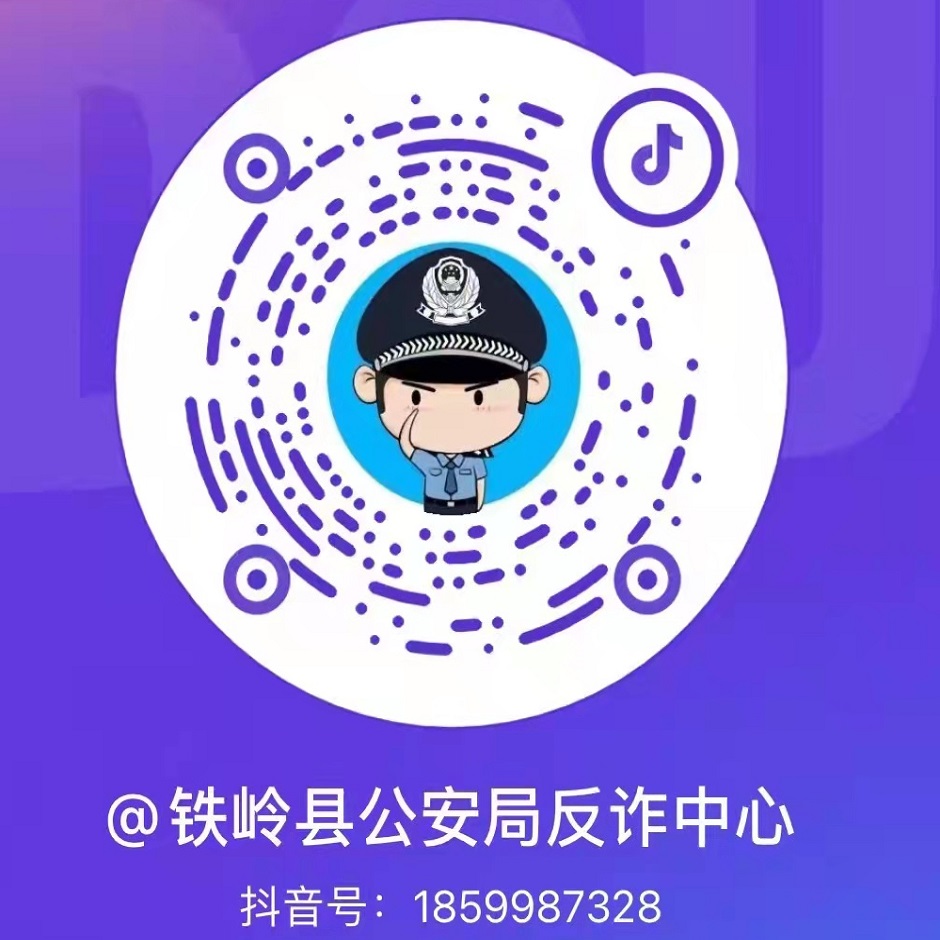 铁岭县公安局反诈中心抖音