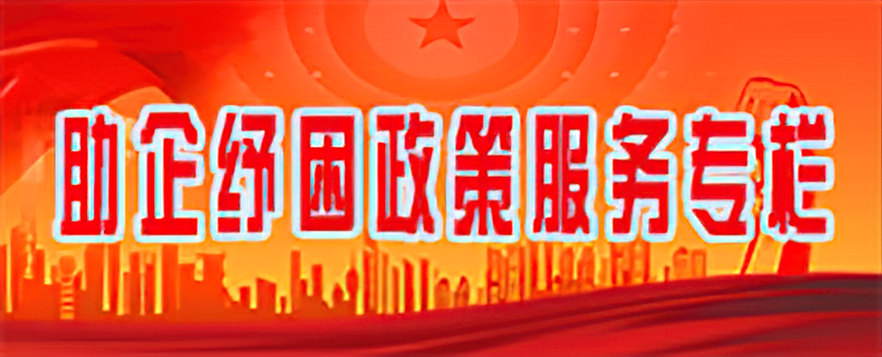 助企纾困