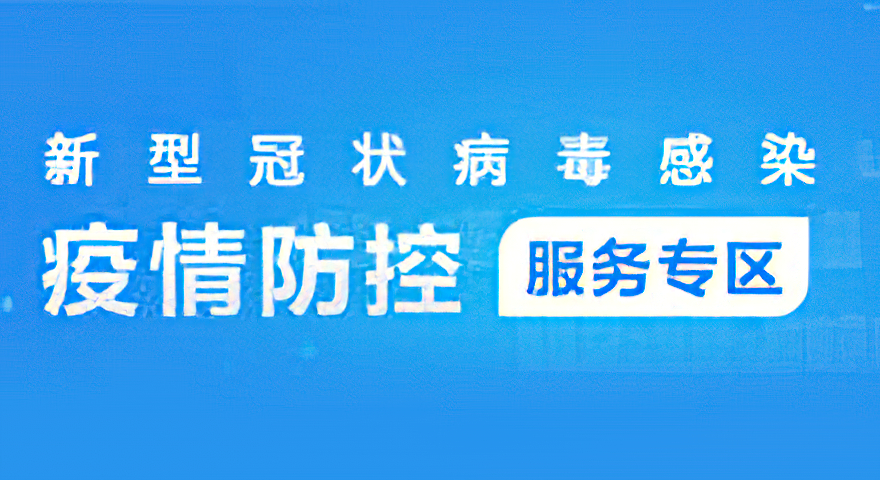 全力抗击新型冠状病毒疫情