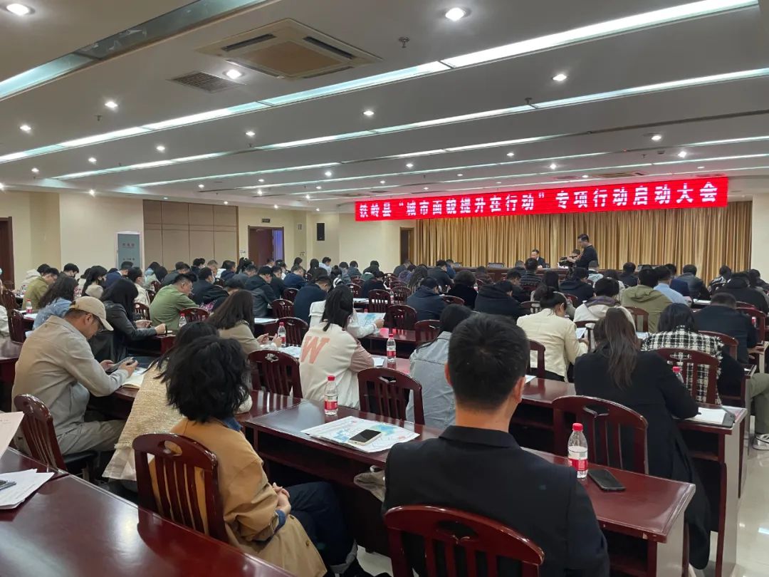 我县召开“城市面貌提升在行动”专项行动启动大会