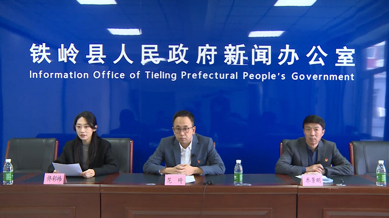 《铁岭县森林草原防灭火应急预案》与春季森林草原防灭火形势新闻发布会