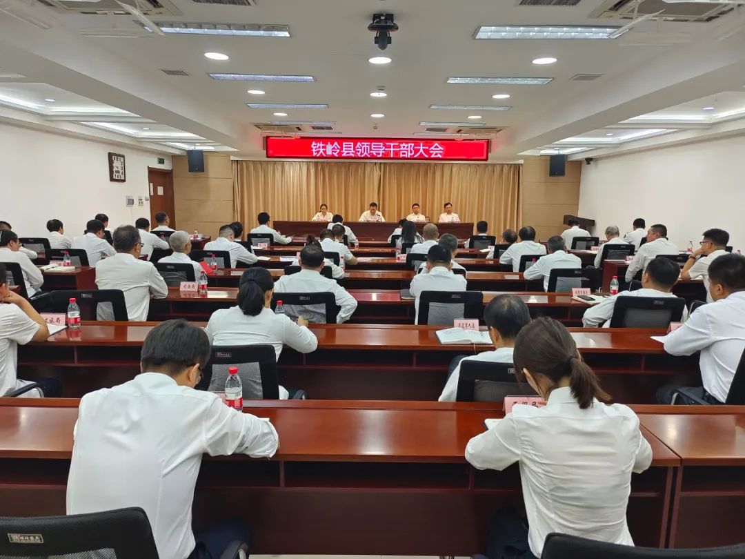 全县领导干部会议召开