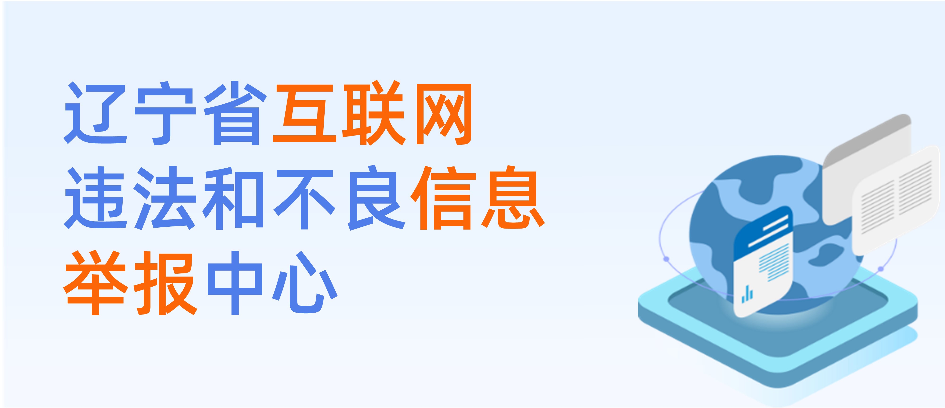 辽宁省互联网违法和不良信息举报中心