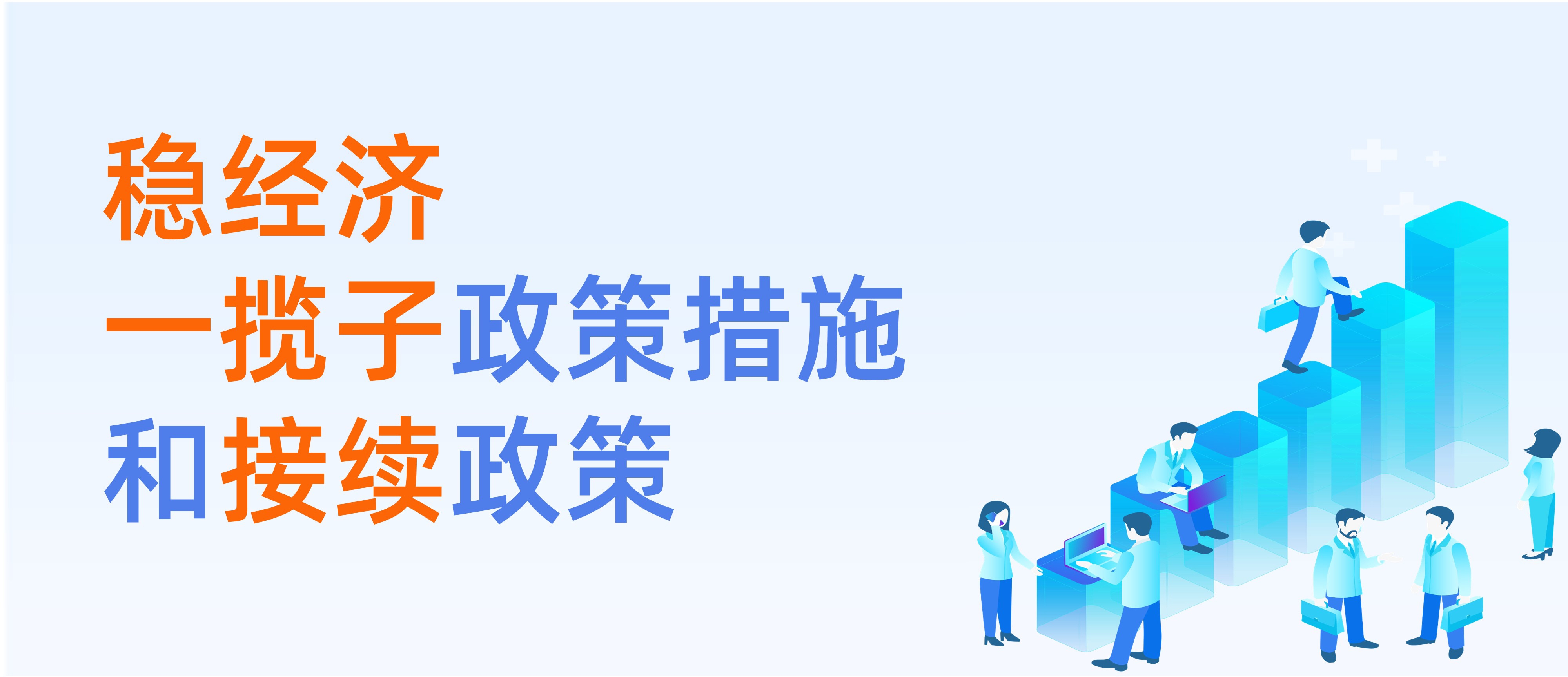 稳经济一揽子政策措施和接续政策