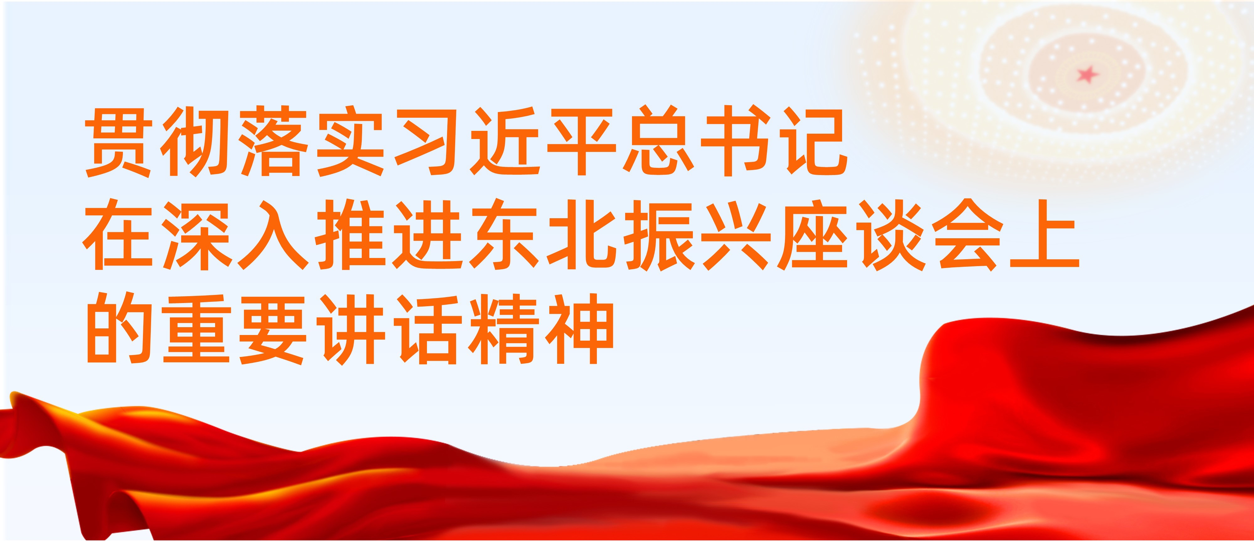 贯彻落实习近平总书记在深入推进东北振兴座谈会上的重要讲话精神