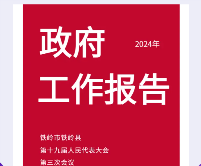 【图解】2024年铁岭县政府工作报告轻松读