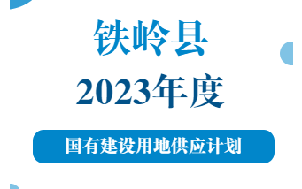 【图解】H5解读：铁岭县2023年度国有建设用地供应计...