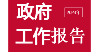 【图解】2023年铁岭县政府工作报告轻松读