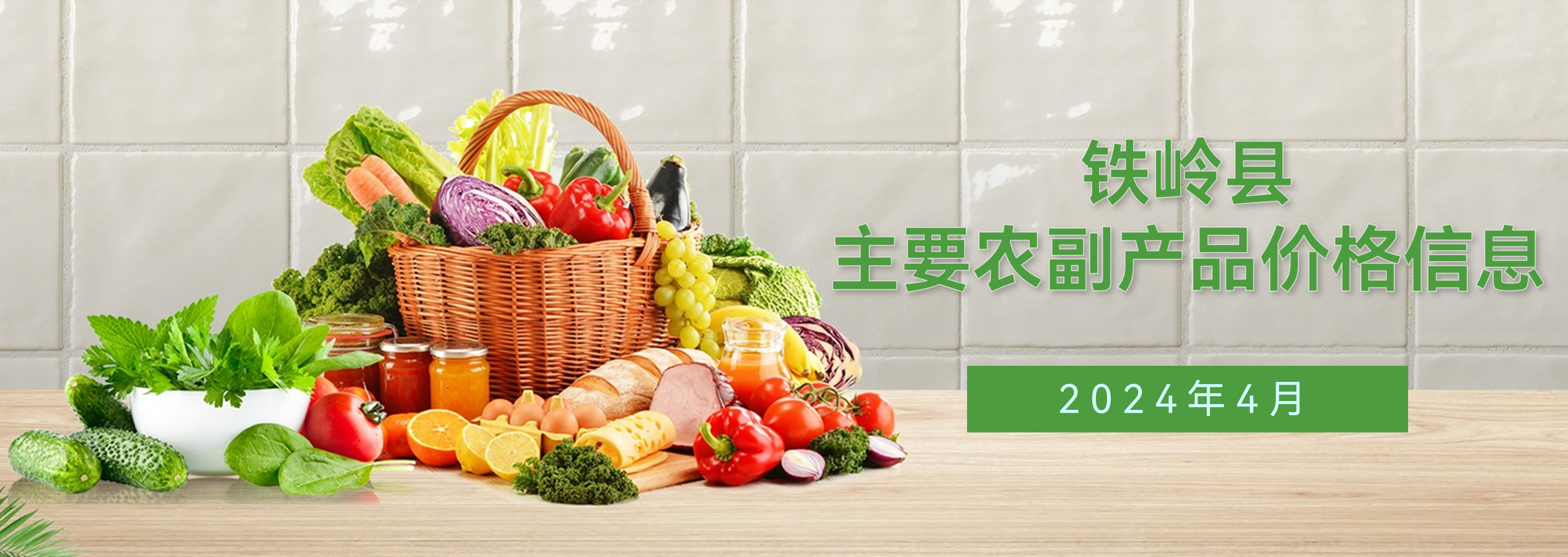 铁岭县2024年4月主要农副产品价格信息