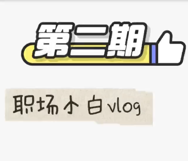 【图解】职场小白Vlog 第二期 求职陷阱套路多 教你识...